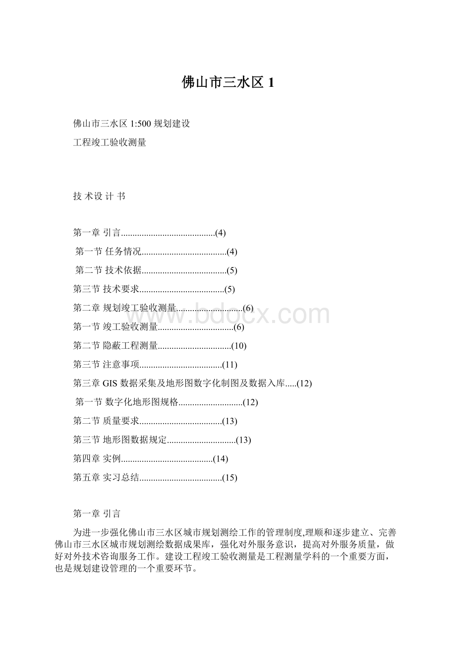 佛山市三水区1Word格式文档下载.docx_第1页