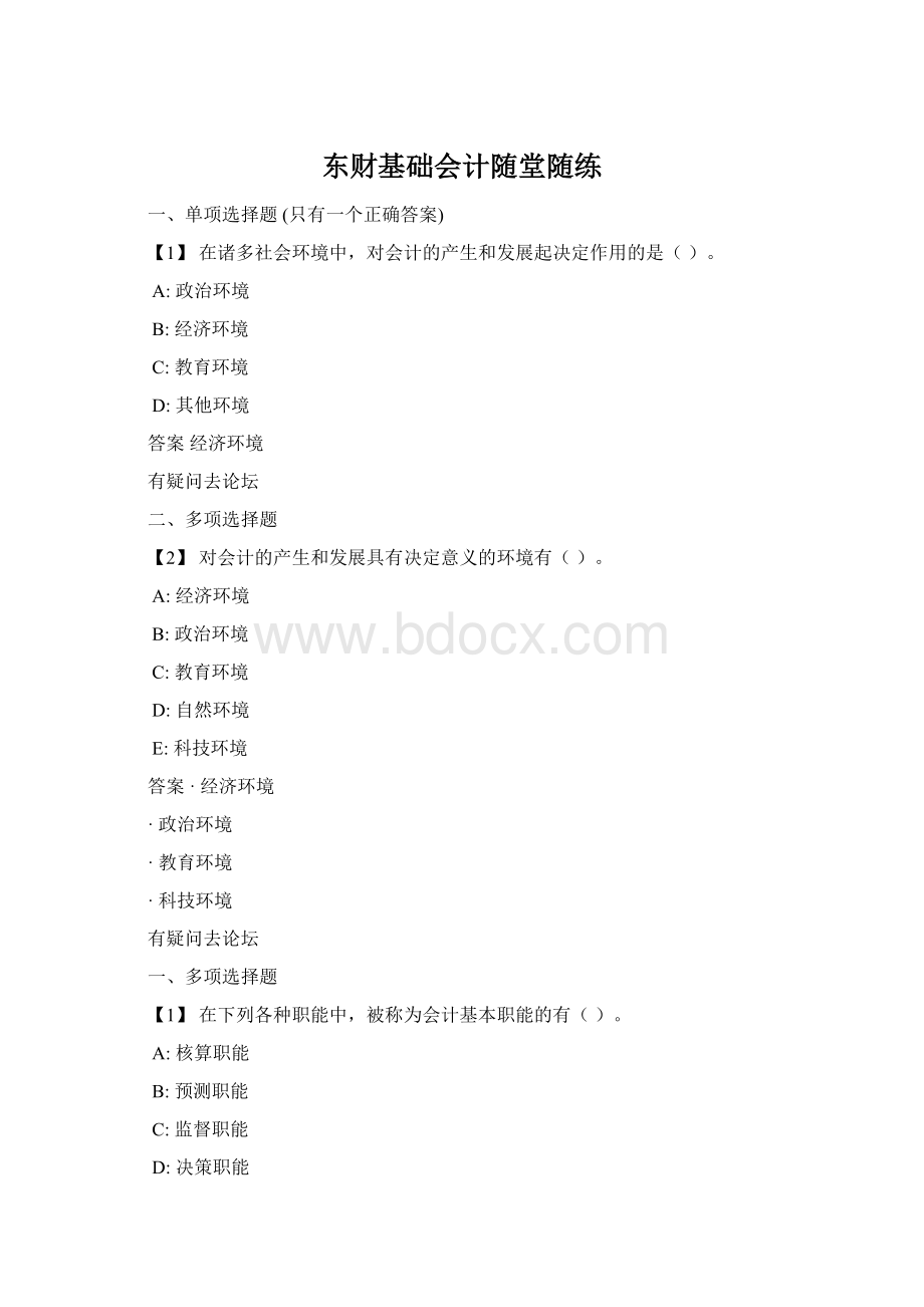 东财基础会计随堂随练Word文档下载推荐.docx