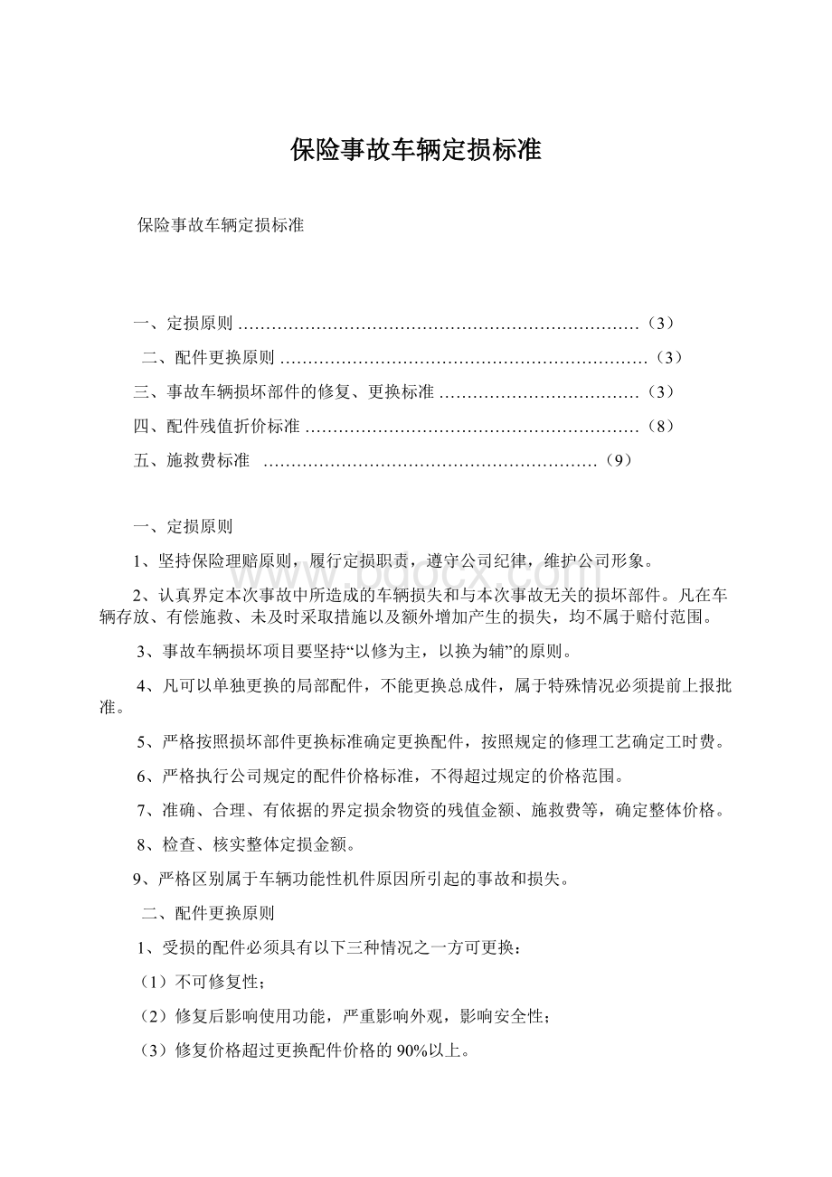 保险事故车辆定损标准.docx_第1页