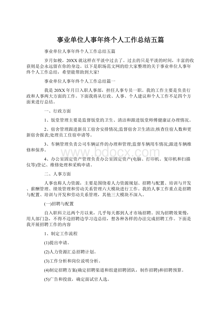 事业单位人事年终个人工作总结五篇Word格式文档下载.docx