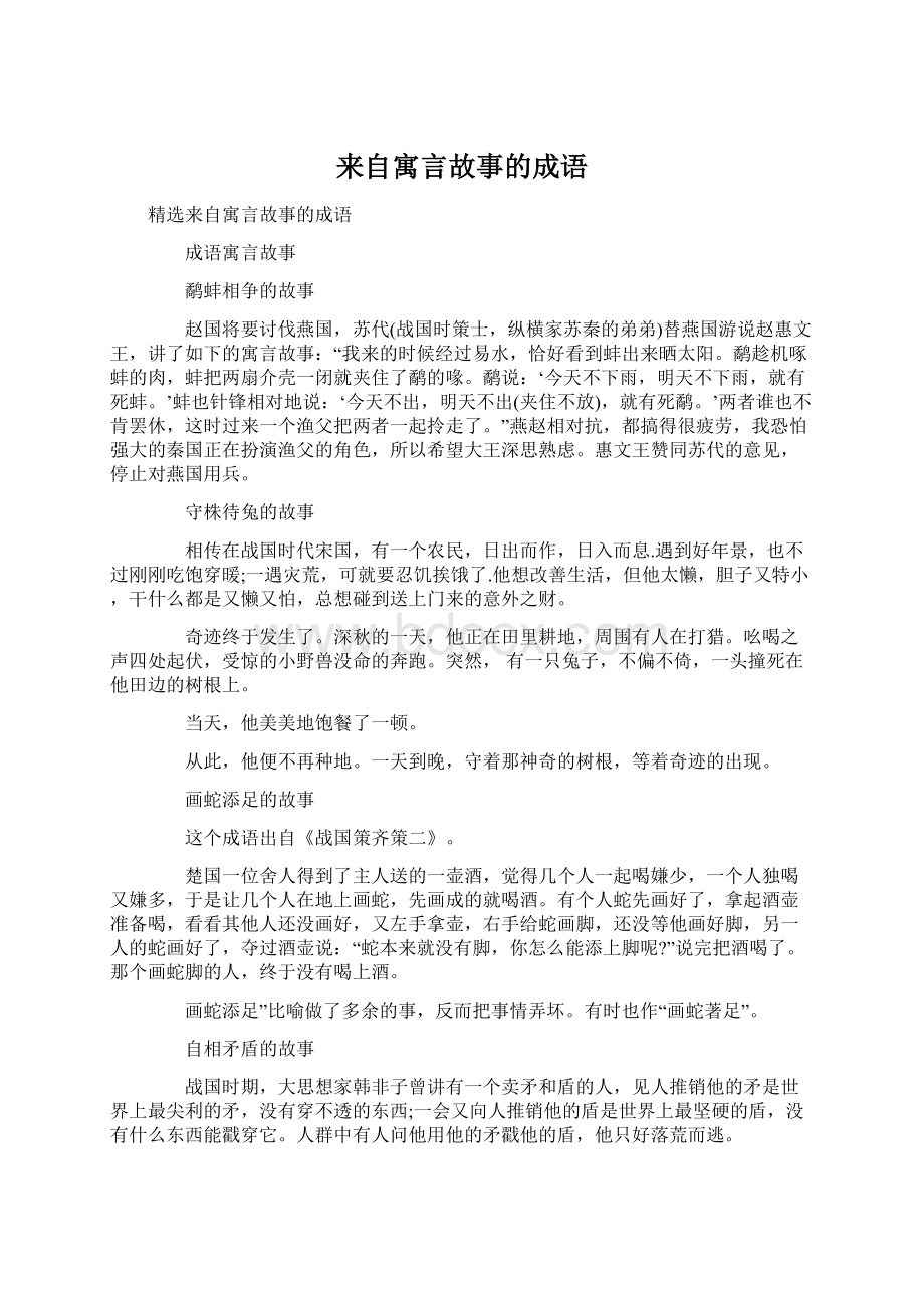 来自寓言故事的成语Word文件下载.docx