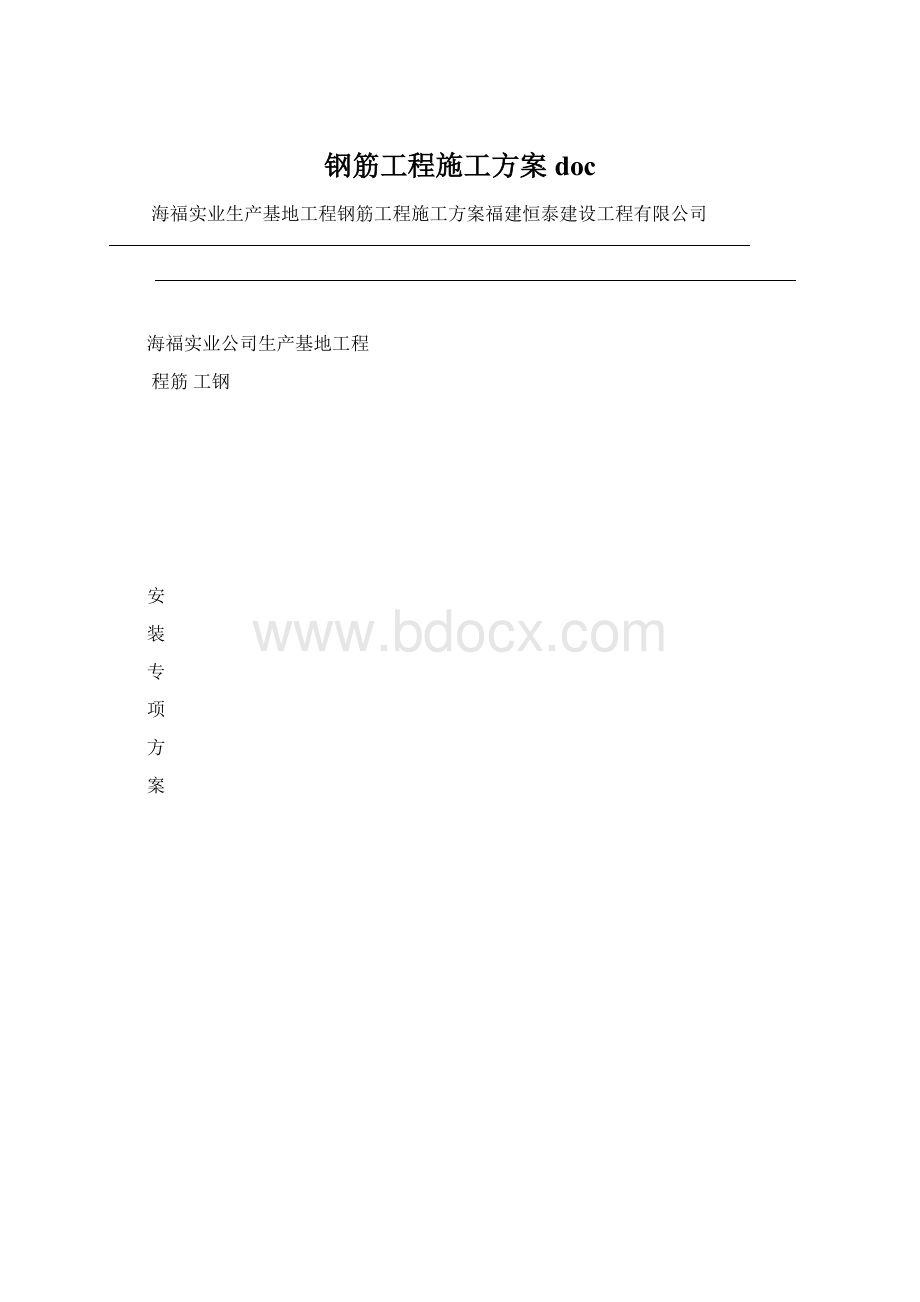 钢筋工程施工方案docWord格式.docx