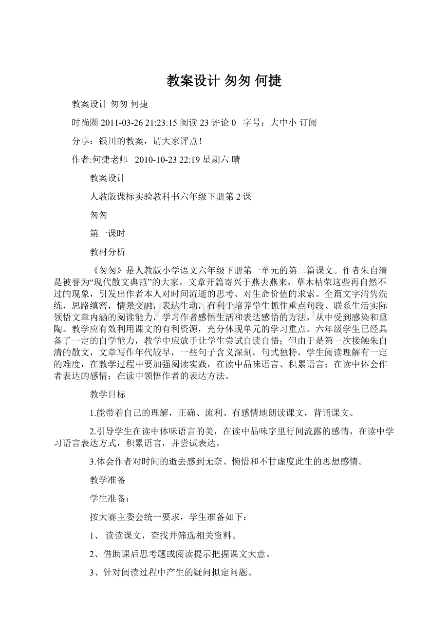 教案设计 匆匆 何捷.docx_第1页