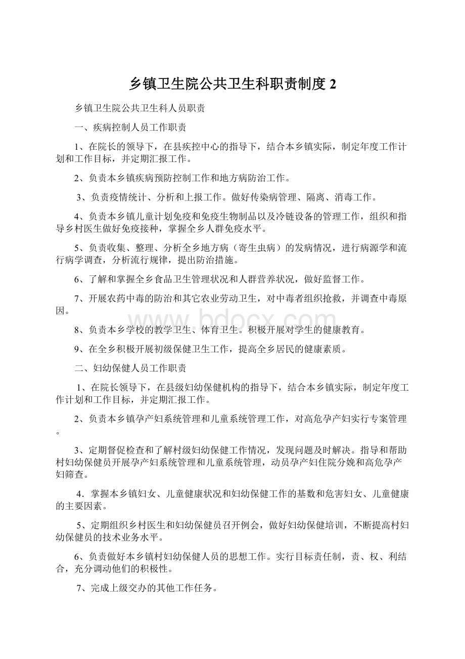 乡镇卫生院公共卫生科职责制度 2Word下载.docx