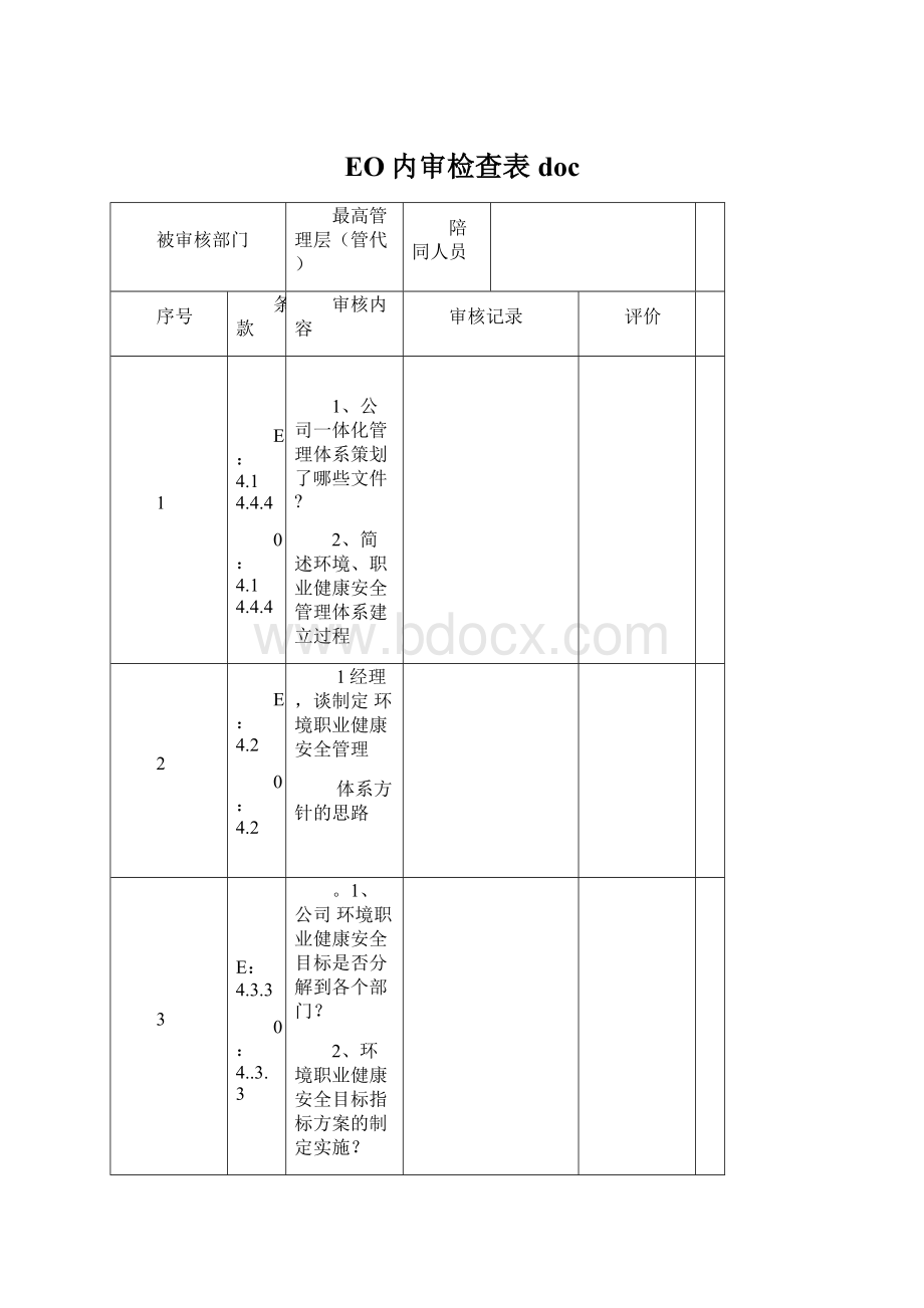 EO内审检查表doc.docx