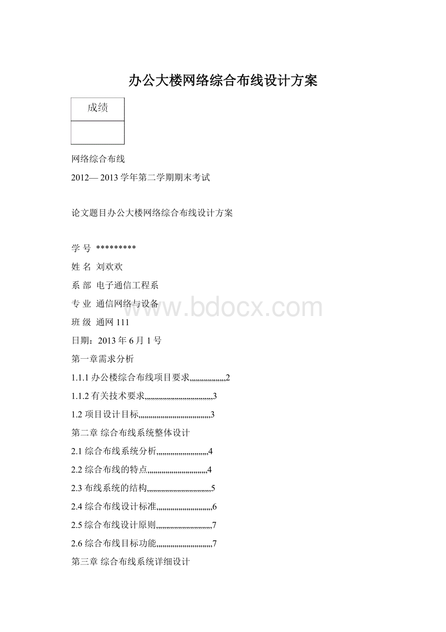 办公大楼网络综合布线设计方案Word文档下载推荐.docx