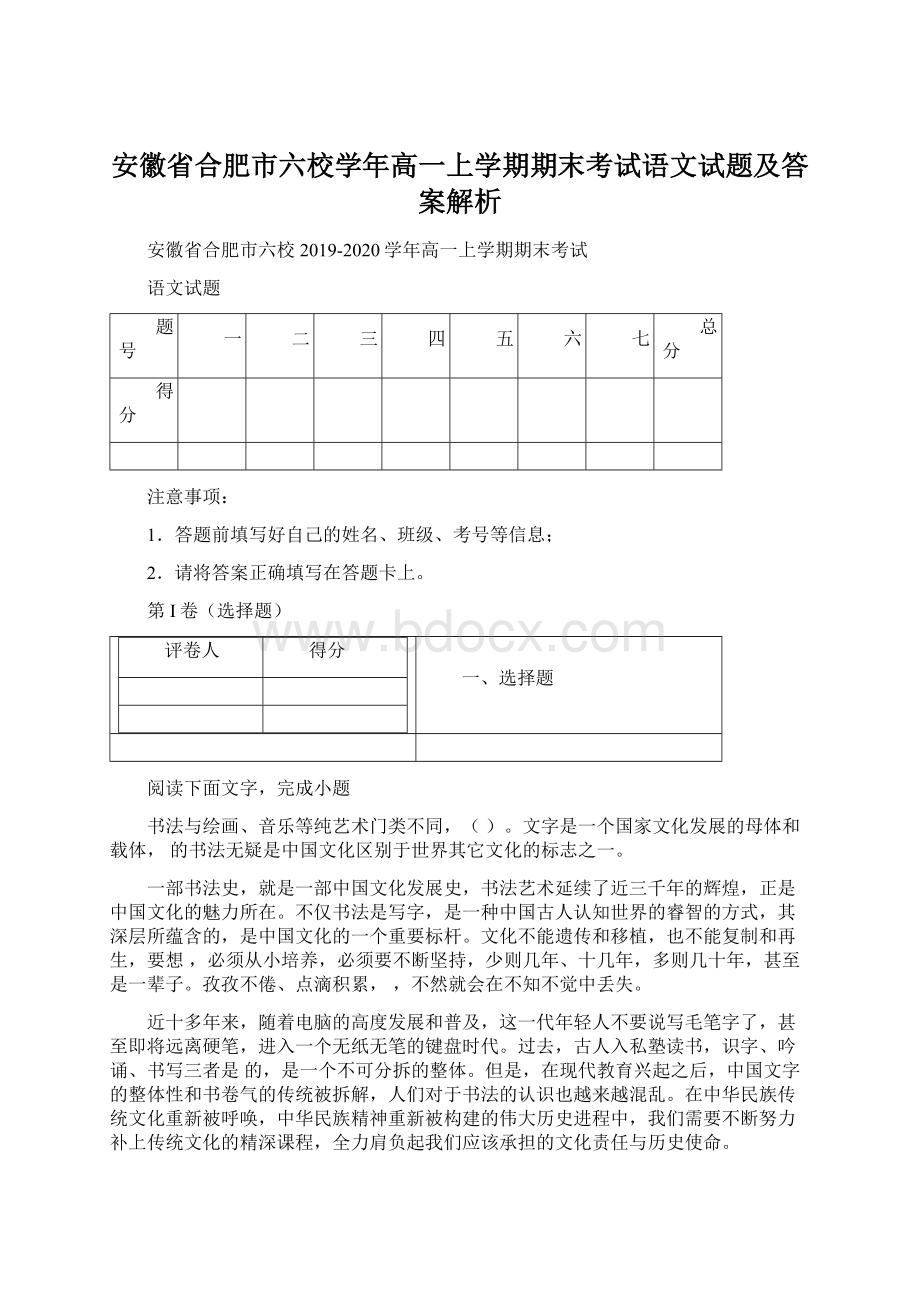 安徽省合肥市六校学年高一上学期期末考试语文试题及答案解析.docx