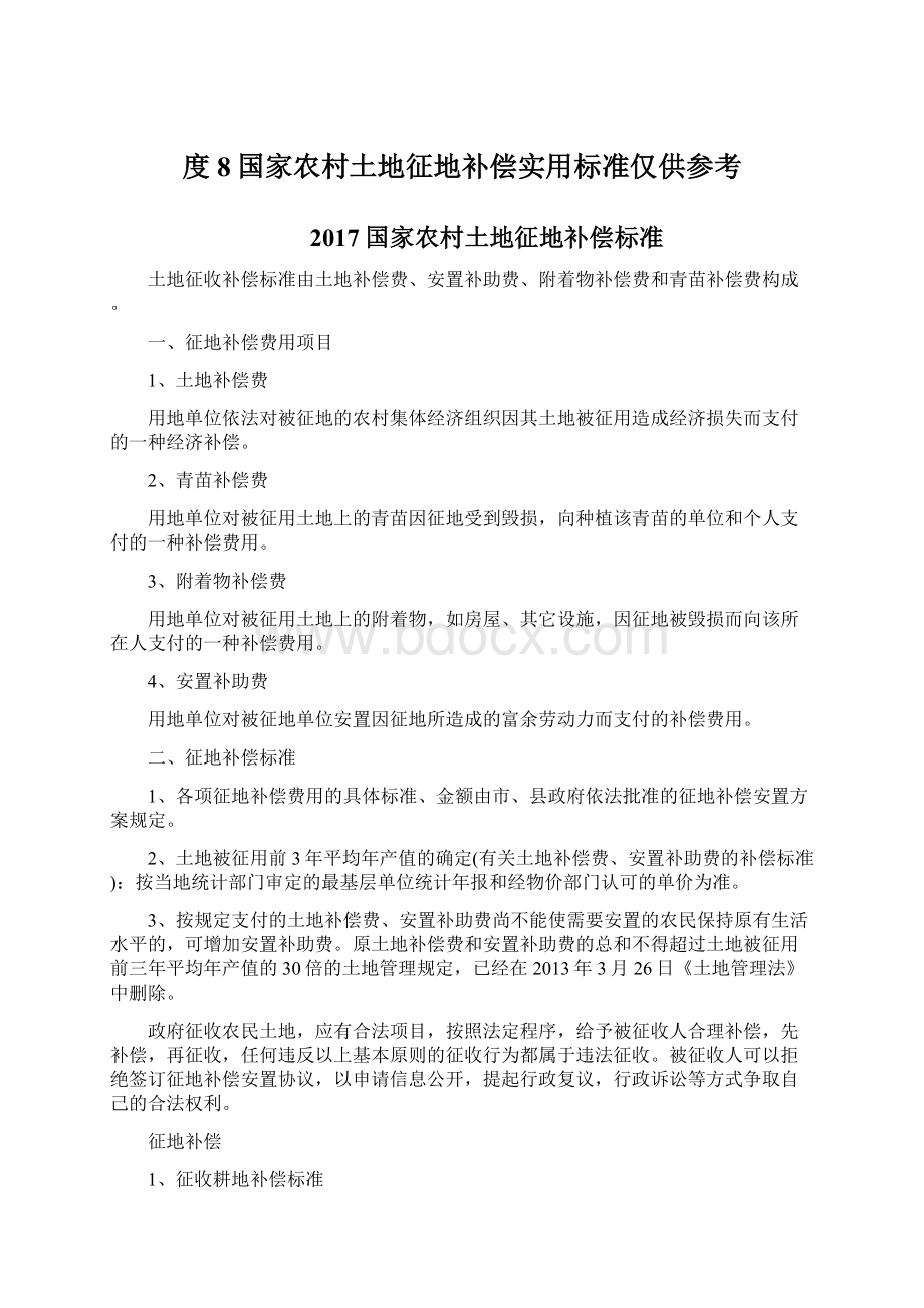 度8国家农村土地征地补偿实用标准仅供参考.docx_第1页