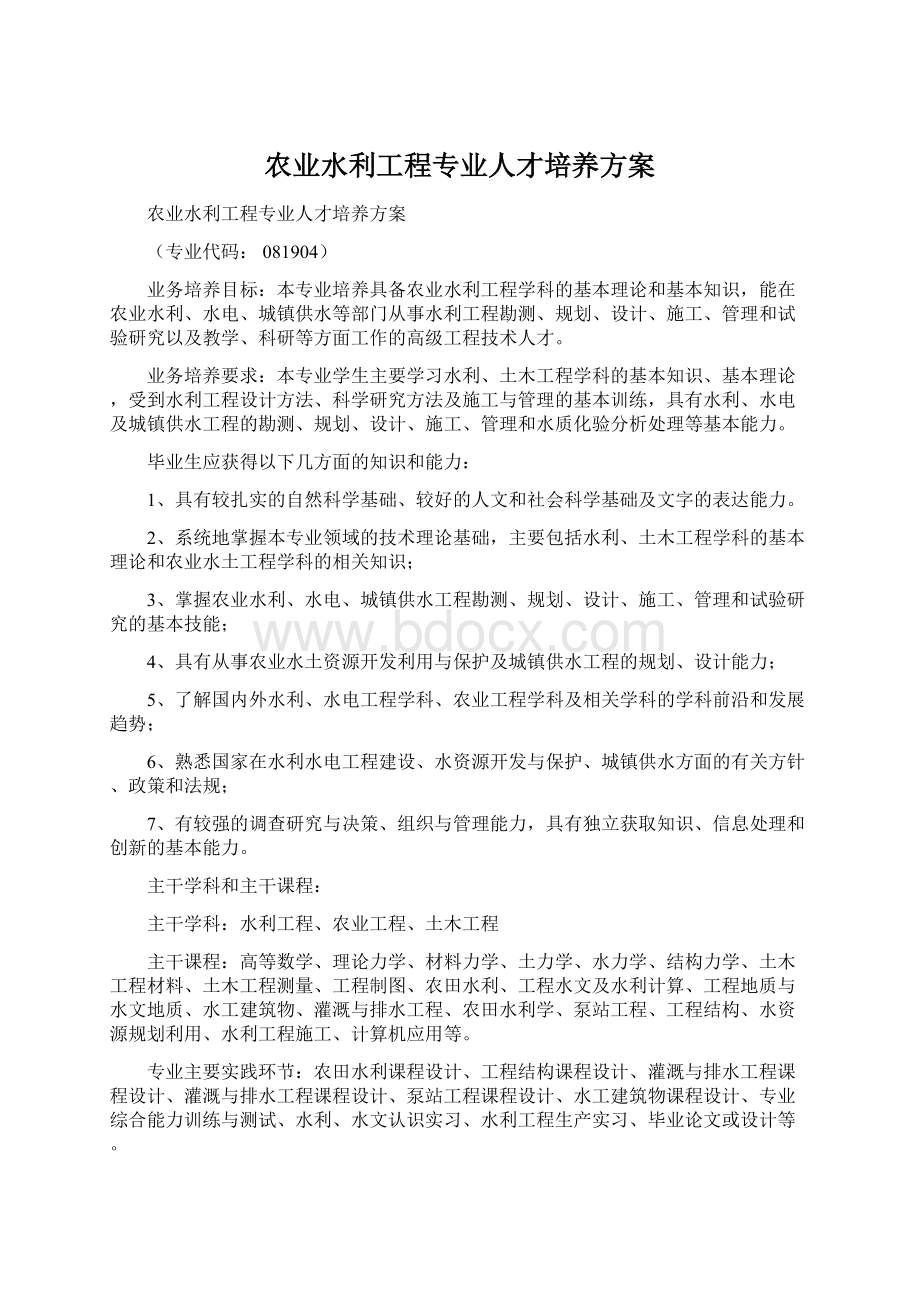 农业水利工程专业人才培养方案文档格式.docx