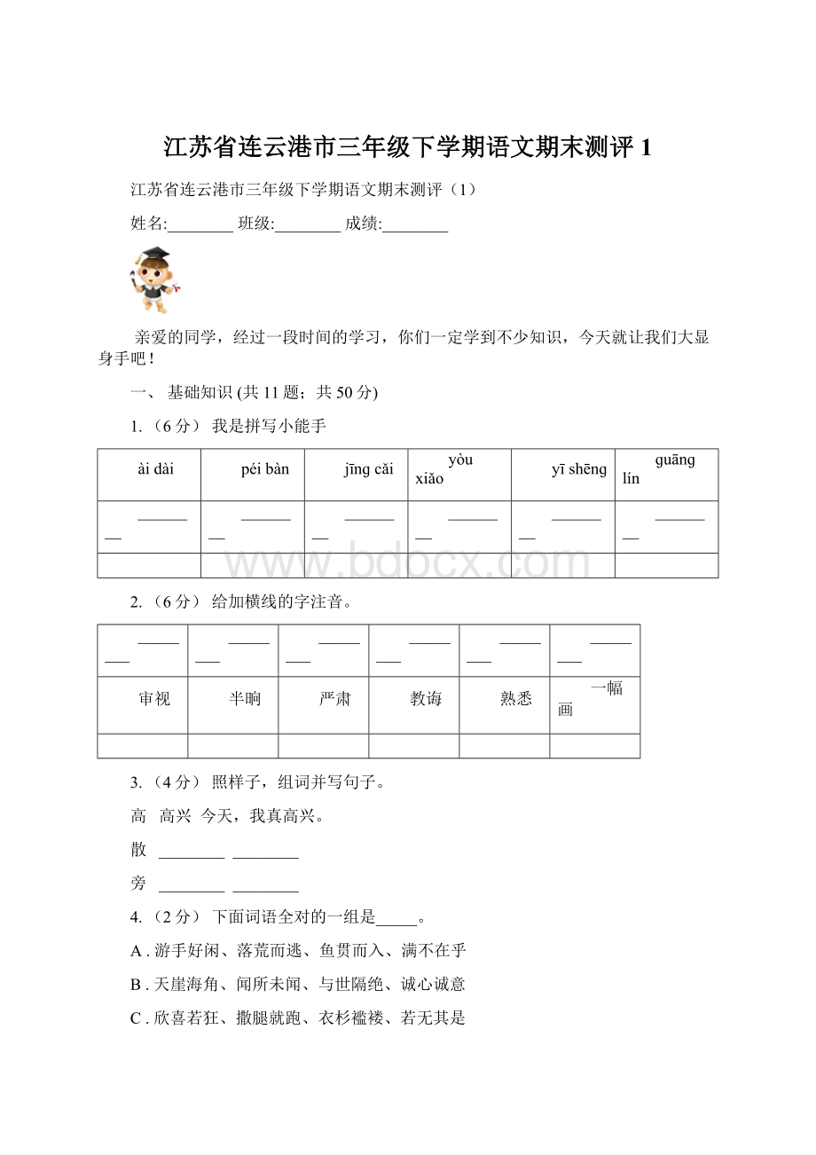 江苏省连云港市三年级下学期语文期末测评1.docx_第1页