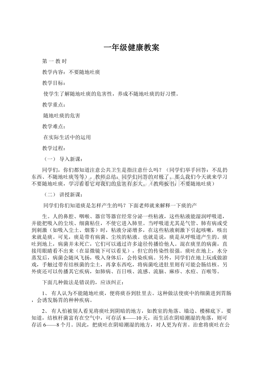 一年级健康教案Word格式文档下载.docx_第1页