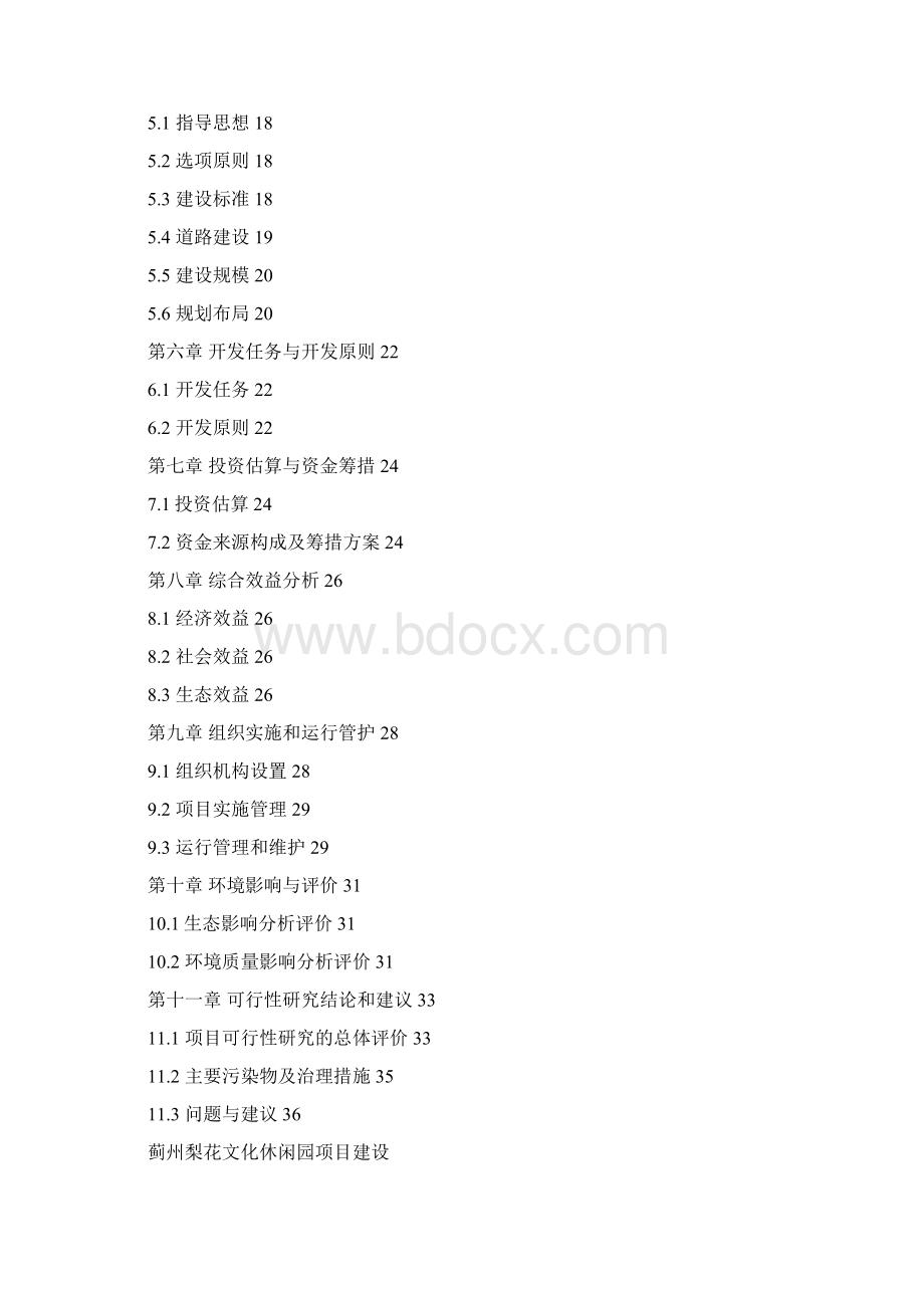 蓟州梨花文化休闲园建设项目可行性研究报告Word文档格式.docx_第2页