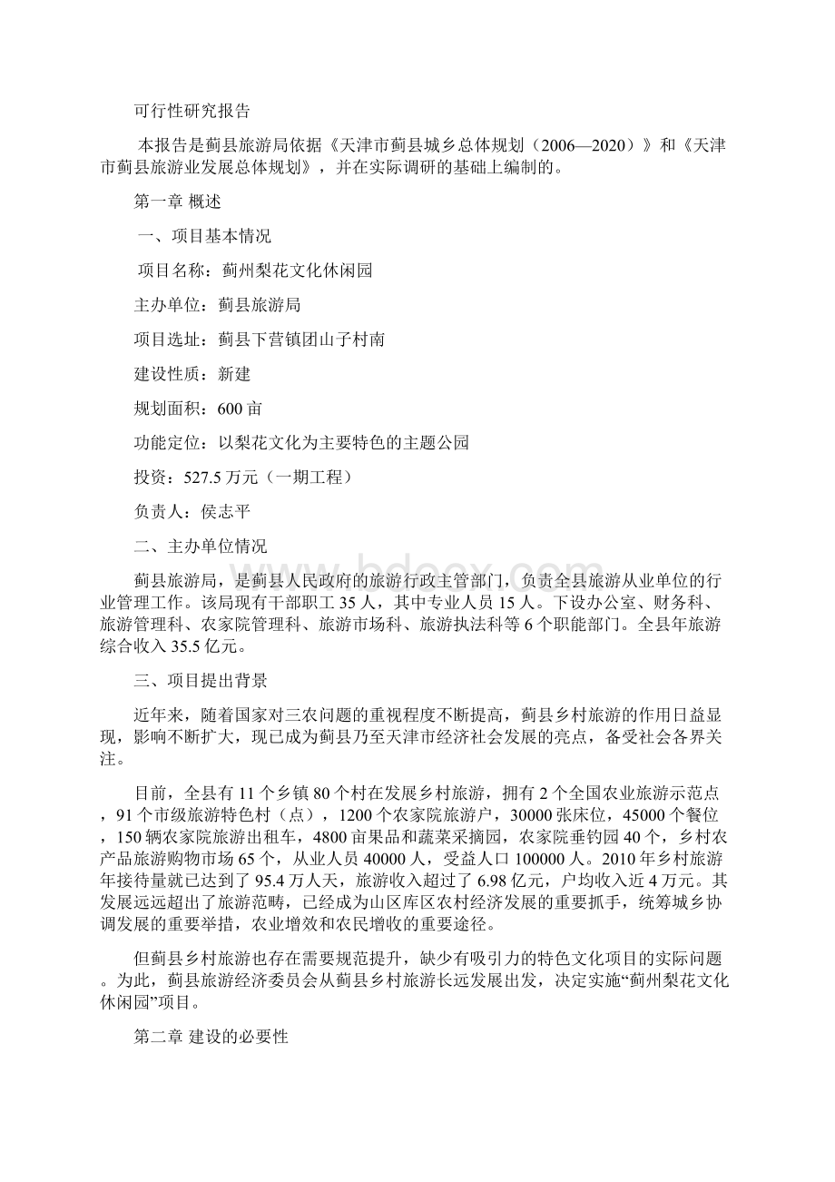 蓟州梨花文化休闲园建设项目可行性研究报告Word文档格式.docx_第3页