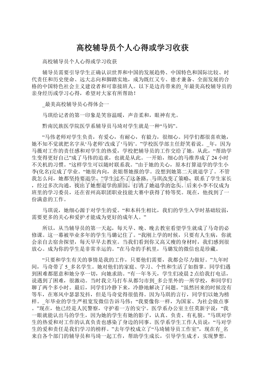 高校辅导员个人心得或学习收获文档格式.docx