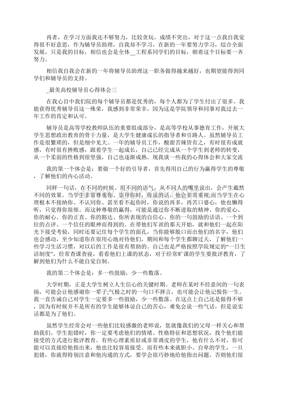 高校辅导员个人心得或学习收获文档格式.docx_第3页