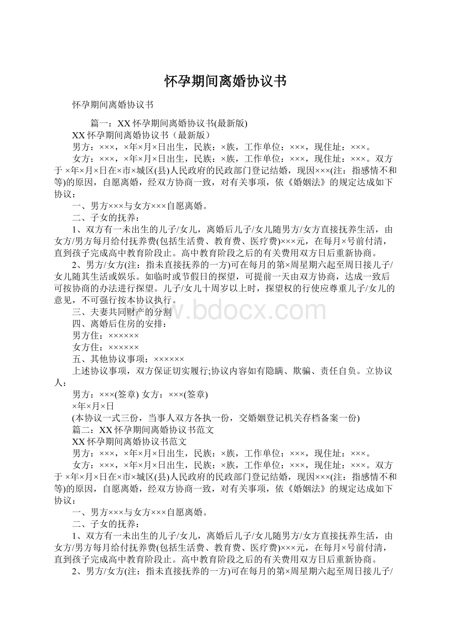 怀孕期间离婚协议书Word格式文档下载.docx