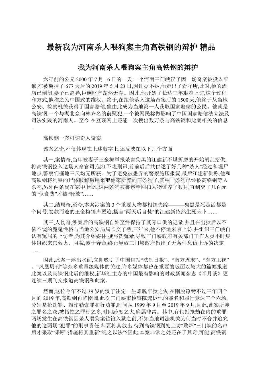 最新我为河南杀人喂狗案主角高铁钢的辩护 精品.docx_第1页