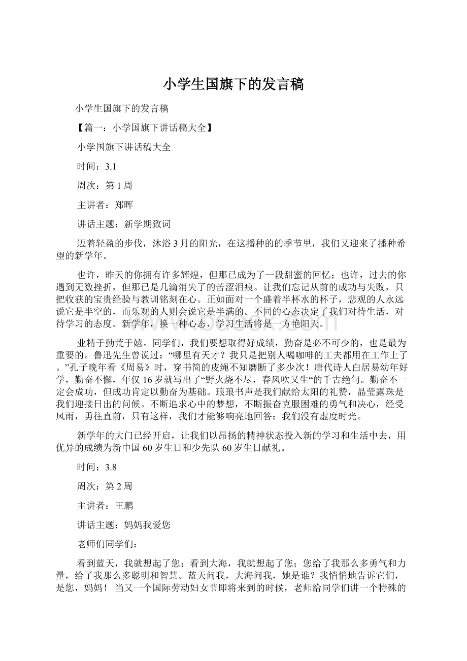 小学生国旗下的发言稿.docx_第1页