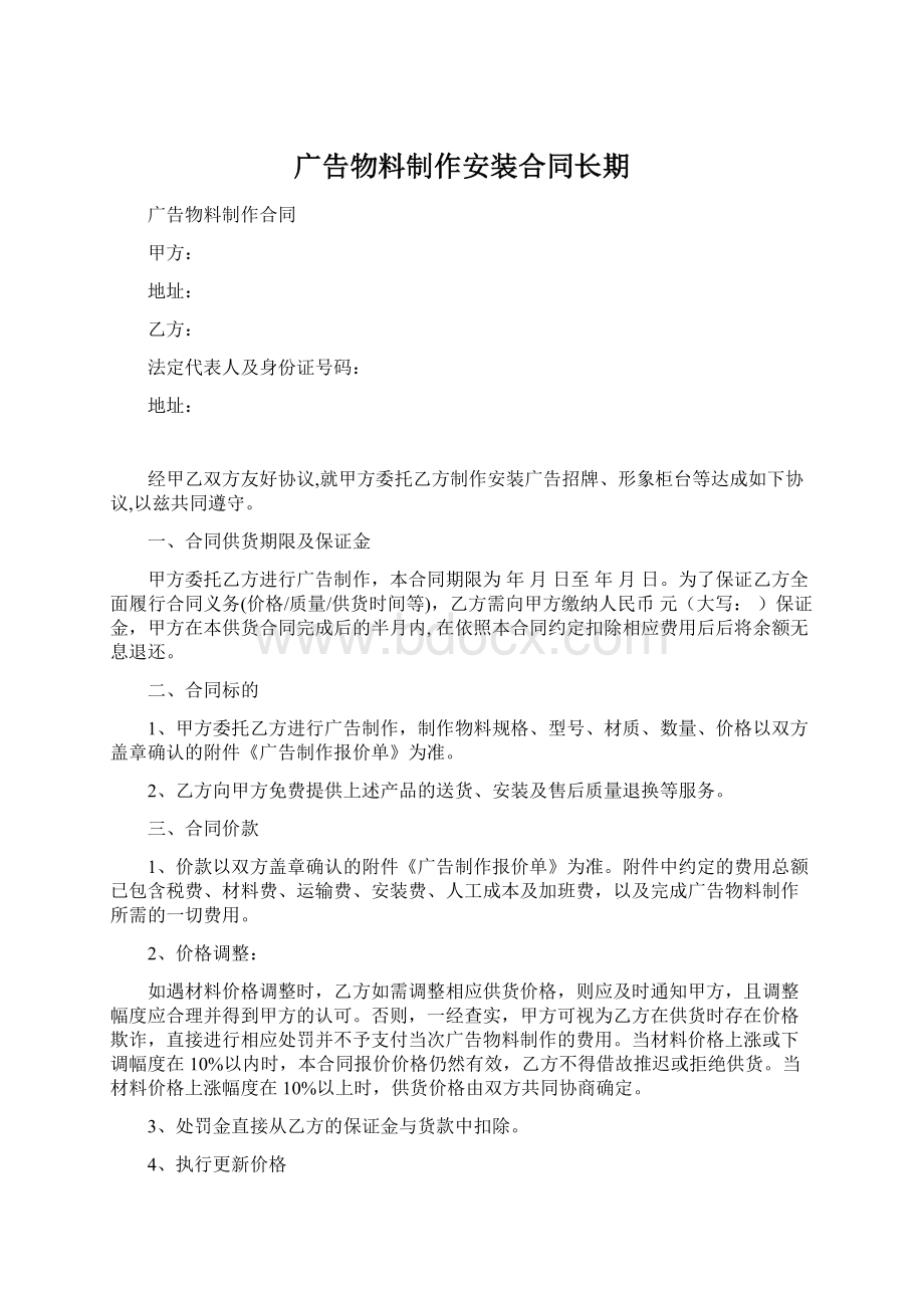 广告物料制作安装合同长期.docx