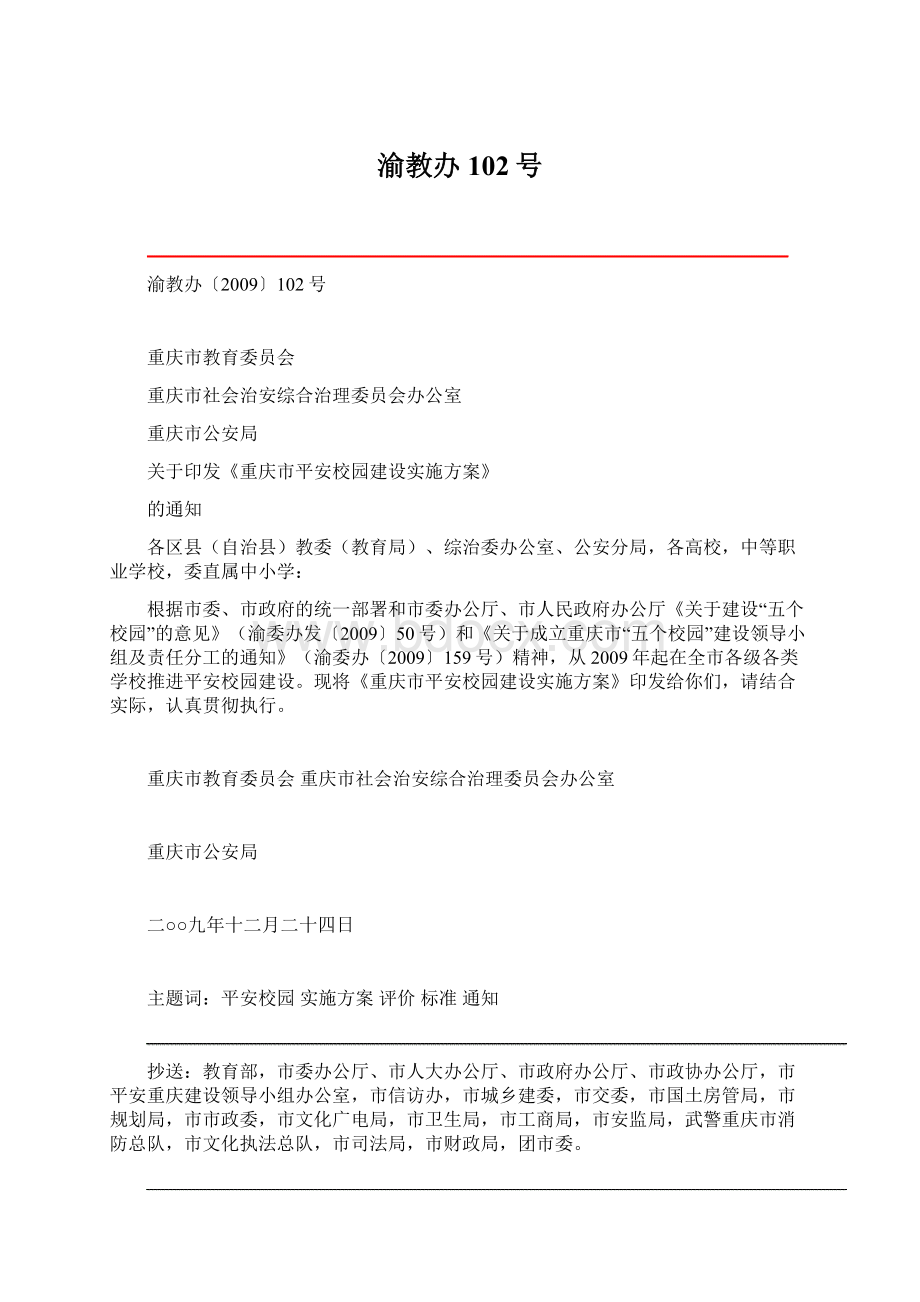 渝教办102号Word文档格式.docx_第1页