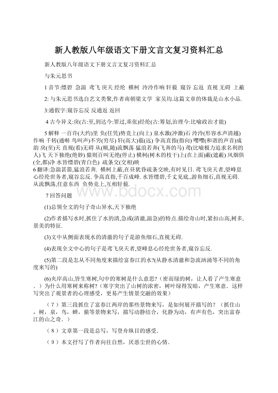 新人教版八年级语文下册文言文复习资料汇总Word文件下载.docx