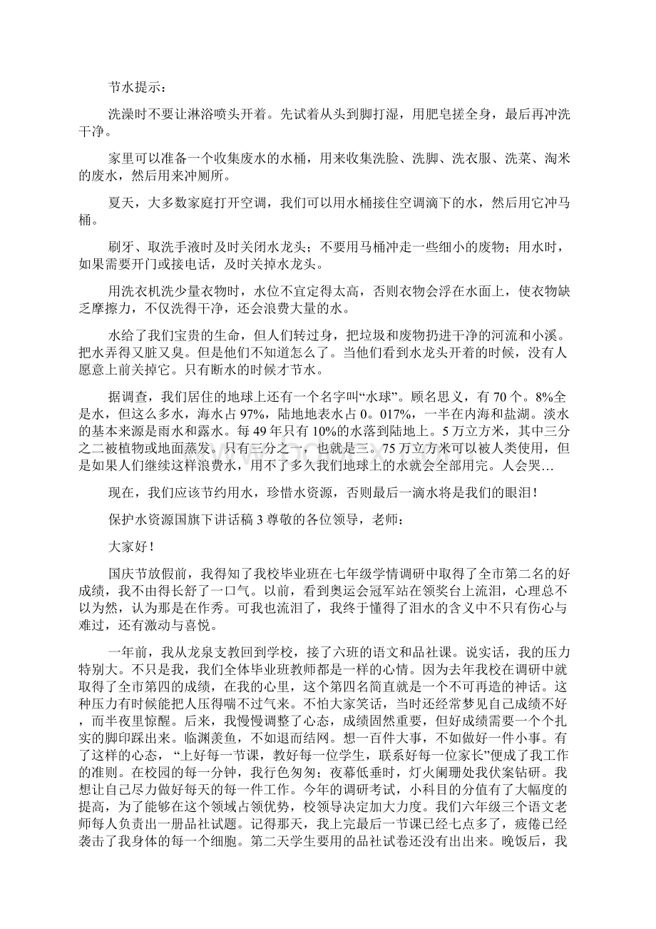 保护水资源国旗下讲话稿11篇Word下载.docx_第2页