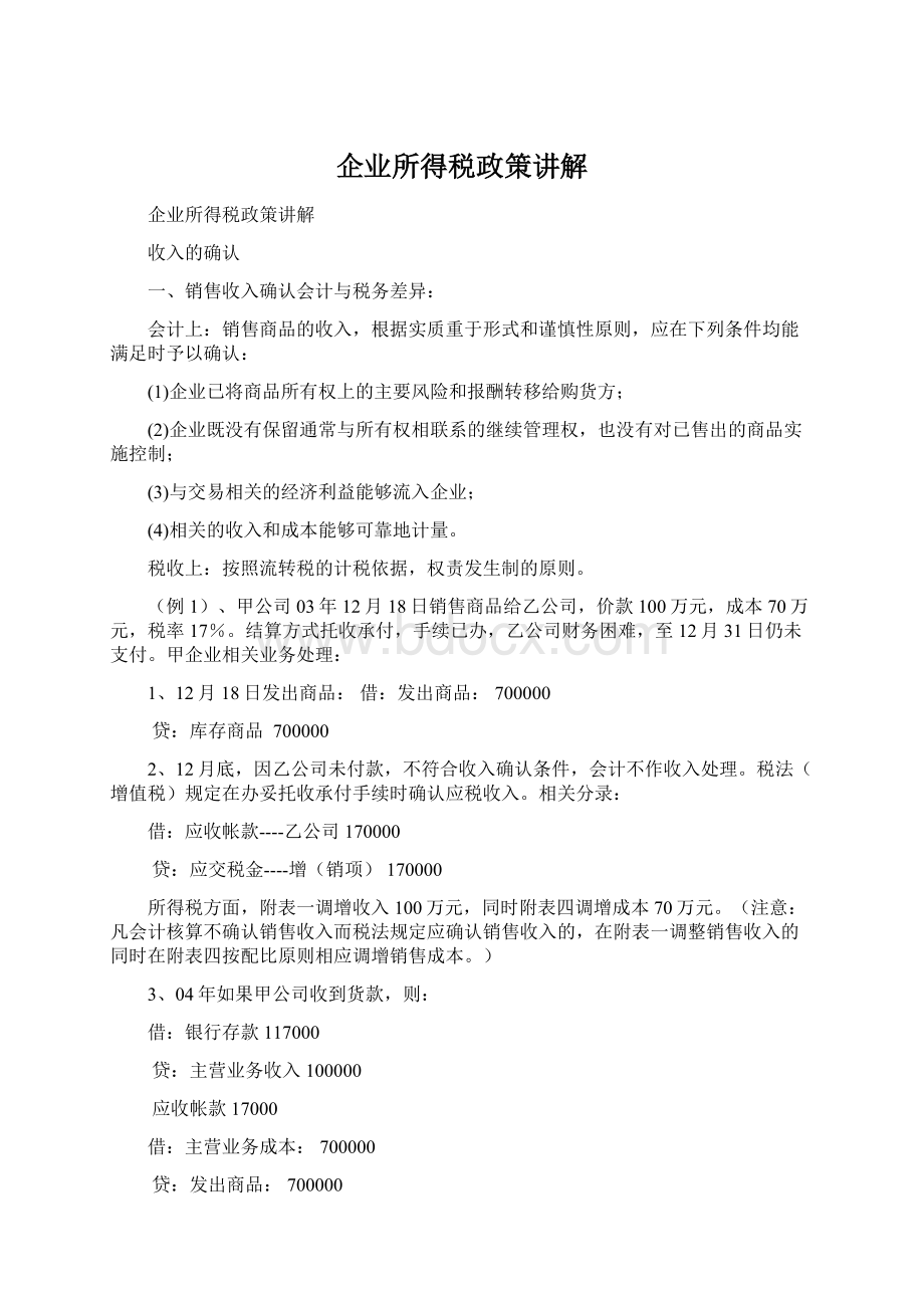 企业所得税政策讲解Word文档下载推荐.docx_第1页