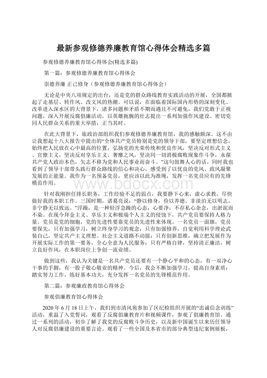 最新参观修德养廉教育馆心得体会精选多篇.docx_第1页