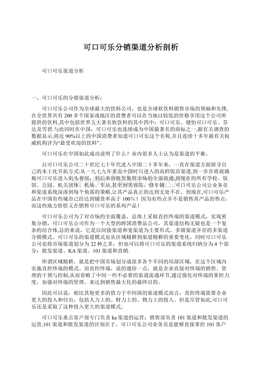 可口可乐分销渠道分析剖析Word文件下载.docx