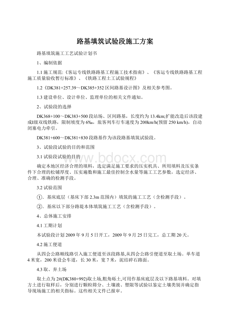 路基填筑试验段施工方案Word格式文档下载.docx_第1页