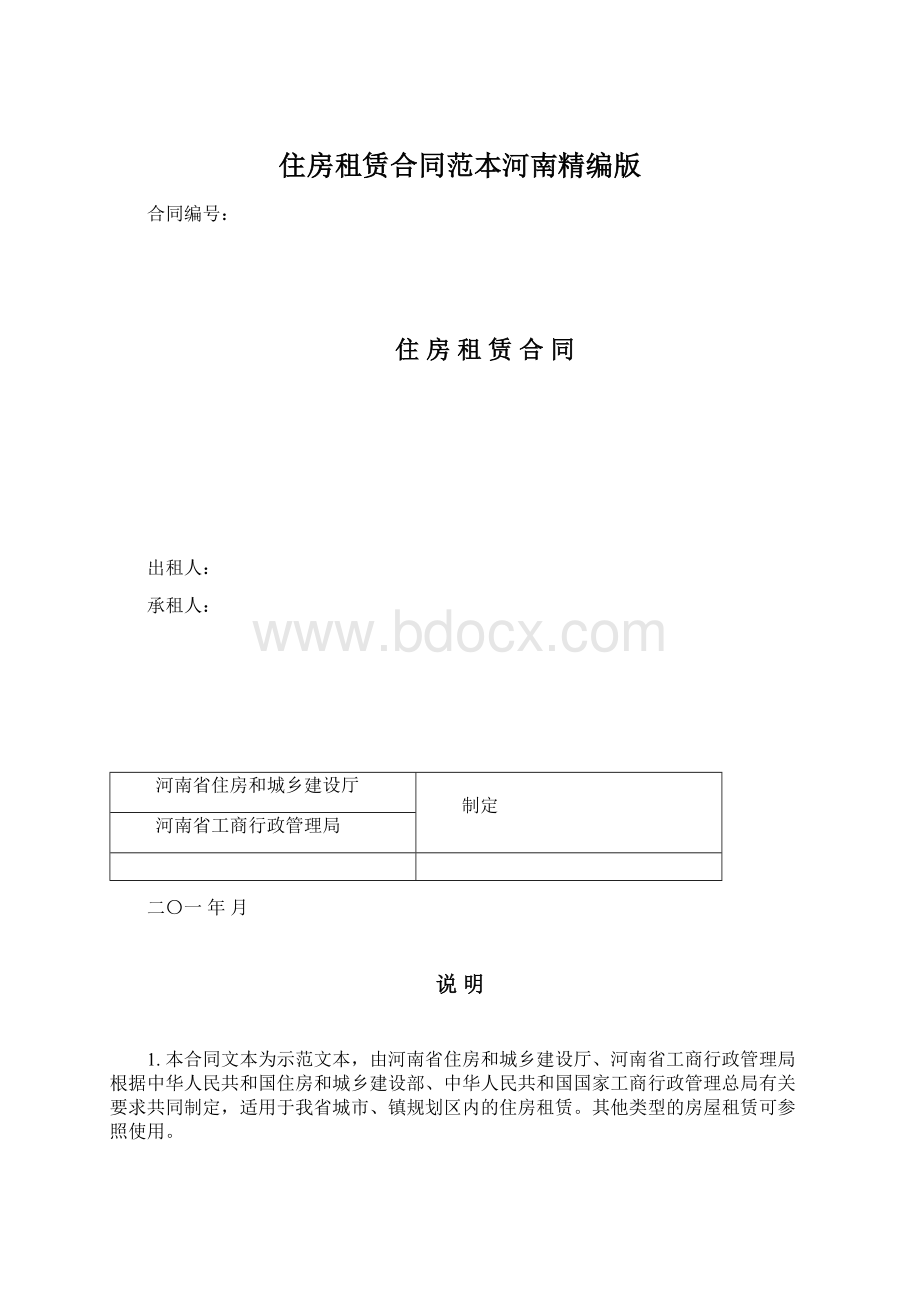 住房租赁合同范本河南精编版.docx