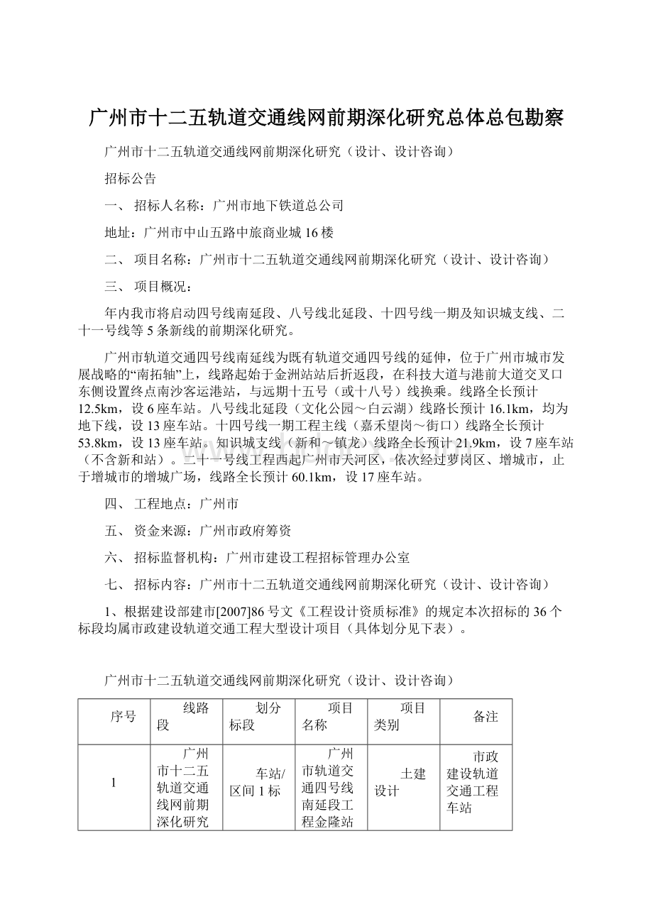 广州市十二五轨道交通线网前期深化研究总体总包勘察.docx_第1页