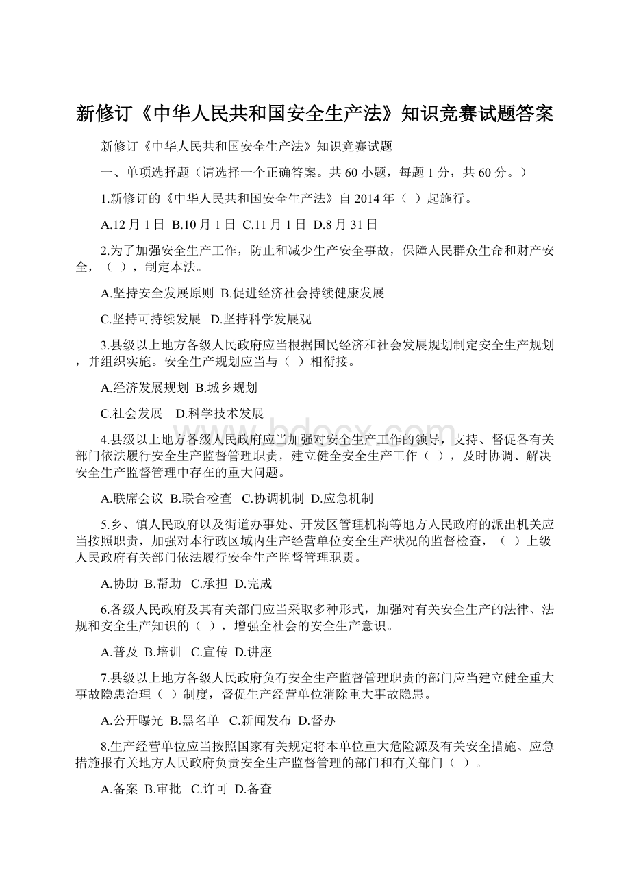 新修订《中华人民共和国安全生产法》知识竞赛试题答案文档格式.docx_第1页