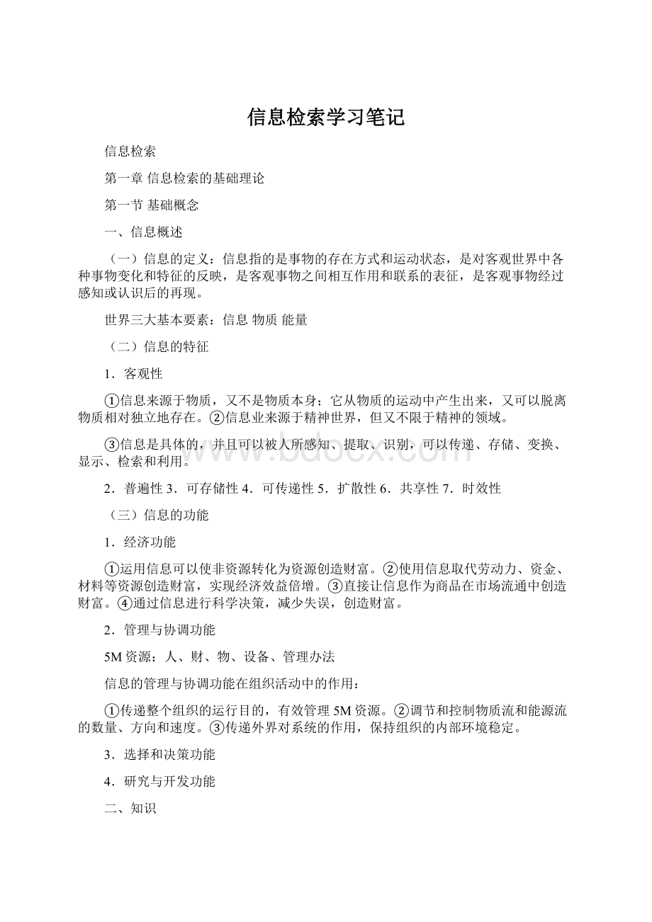 信息检索学习笔记Word文档下载推荐.docx_第1页