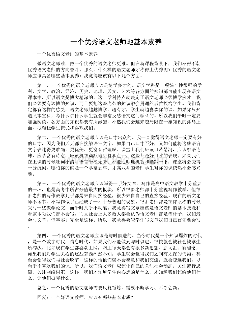 一个优秀语文老师地基本素养.docx