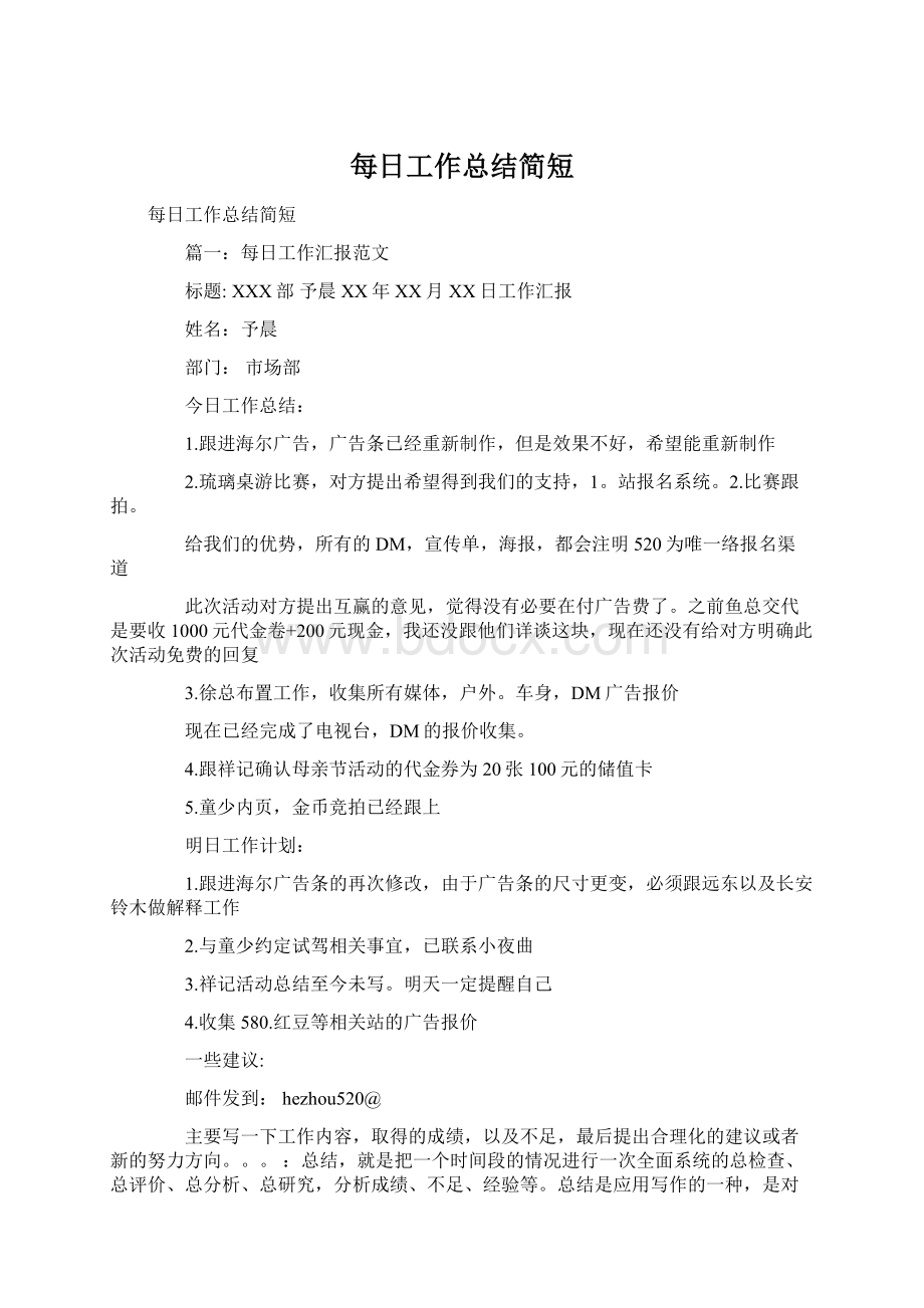 每日工作总结简短Word文档格式.docx_第1页