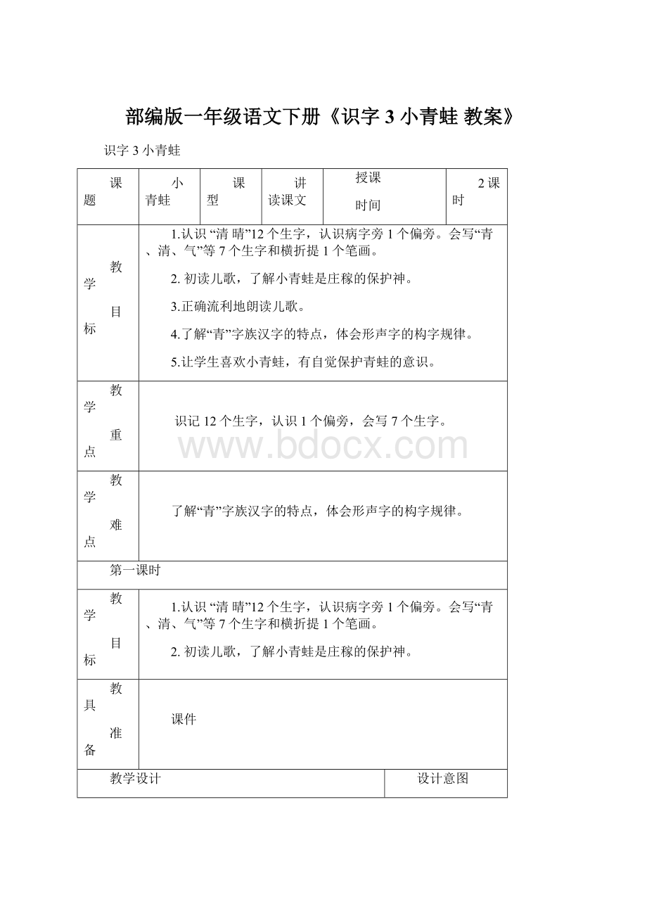 部编版一年级语文下册《识字3 小青蛙 教案》Word格式文档下载.docx_第1页