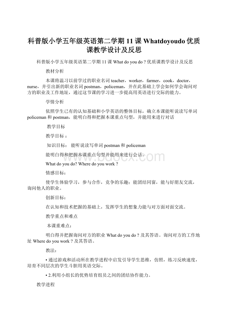 科普版小学五年级英语第二学期11课Whatdoyoudo优质课教学设计及反思.docx_第1页