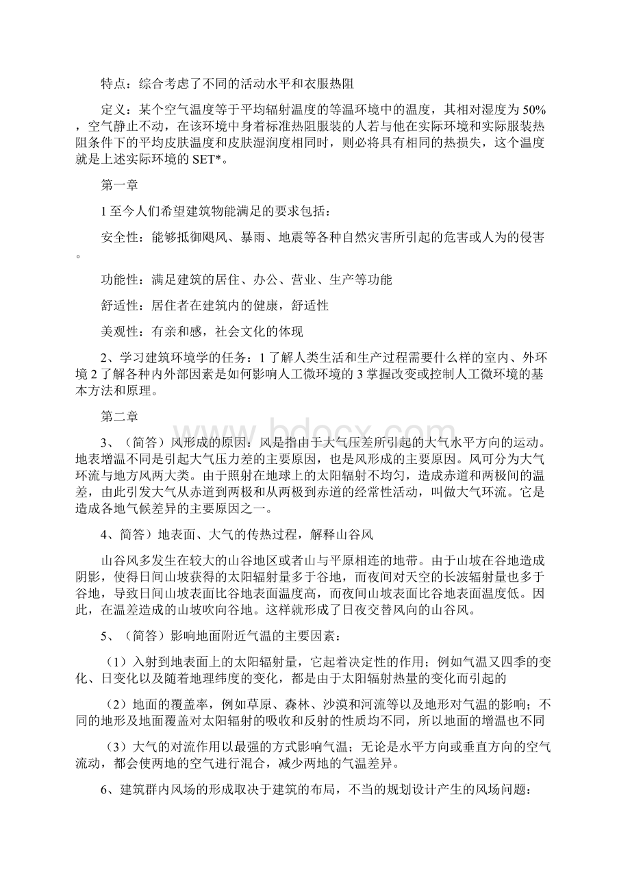 整理建筑环境学简答题计算题.docx_第2页