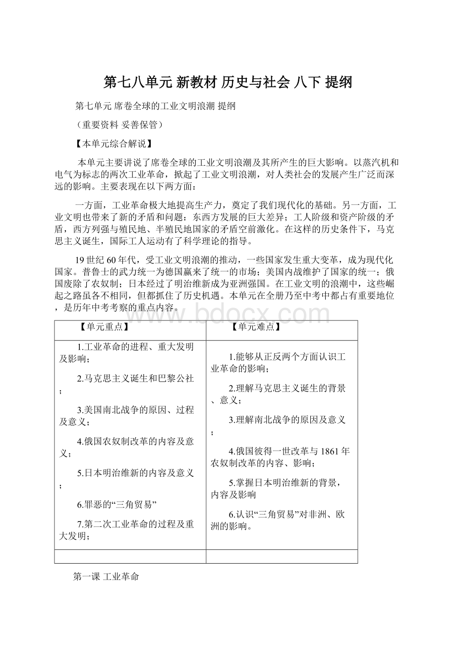 第七八单元 新教材 历史与社会 八下 提纲Word文件下载.docx_第1页