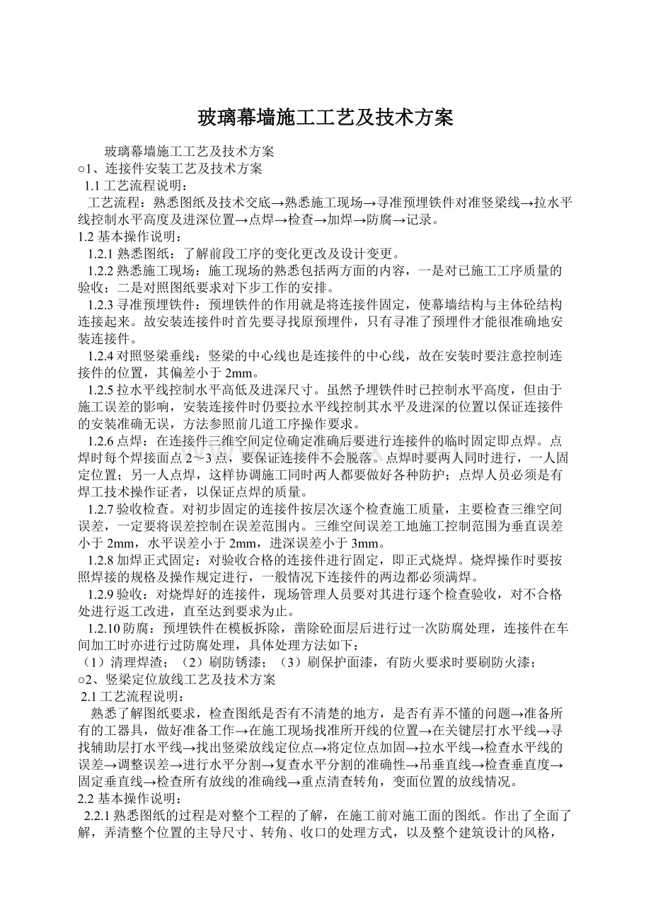 玻璃幕墙施工工艺及技术方案Word格式.docx