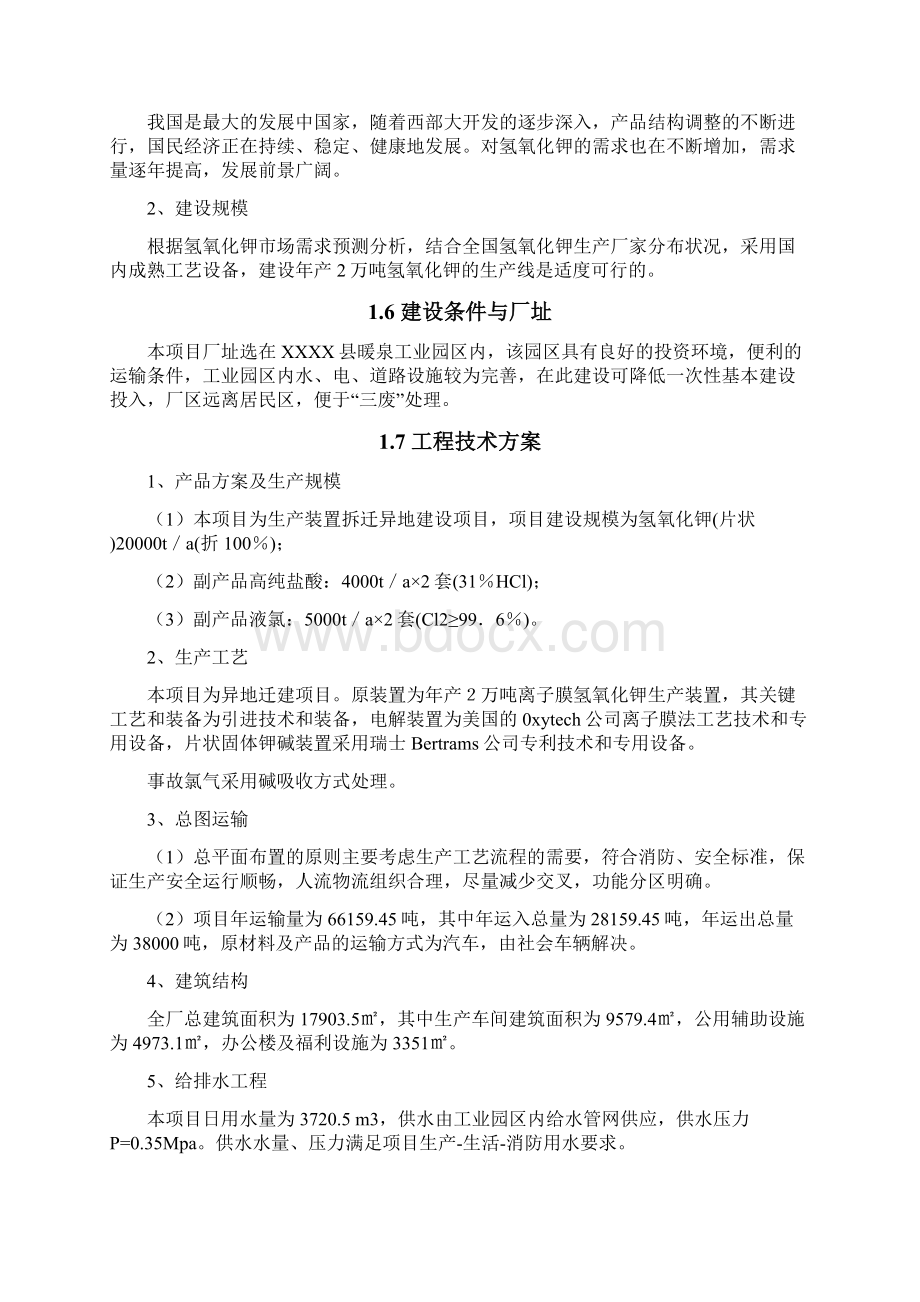 2万吨年离子膜法片状固体氢氧化钾装置异地迁建改造项目可行性研究报告Word文件下载.docx_第3页