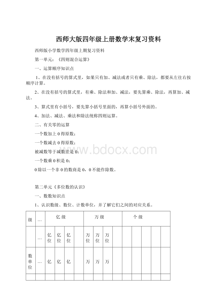 西师大版四年级上册数学末复习资料.docx_第1页