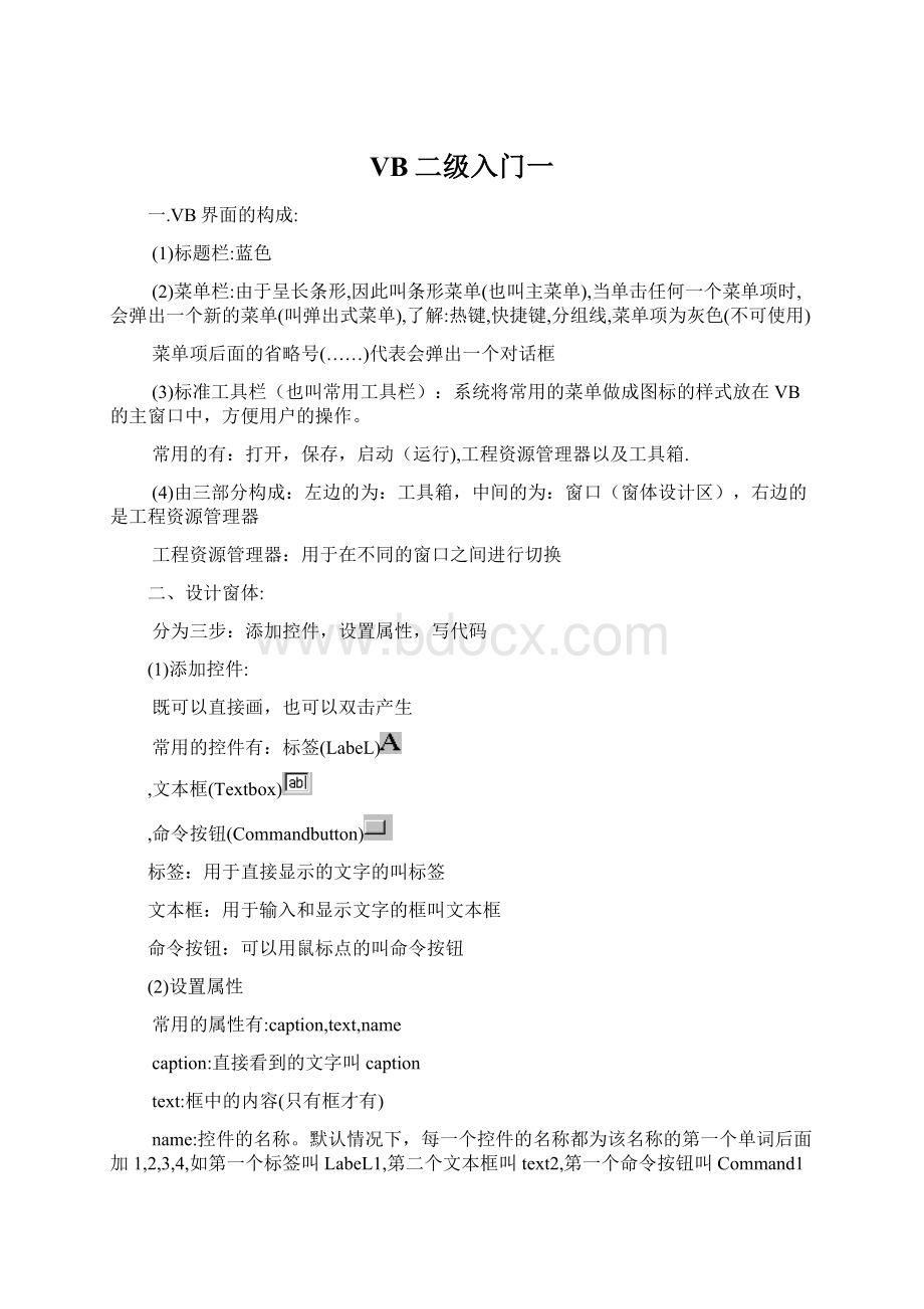 VB二级入门一Word文档格式.docx_第1页