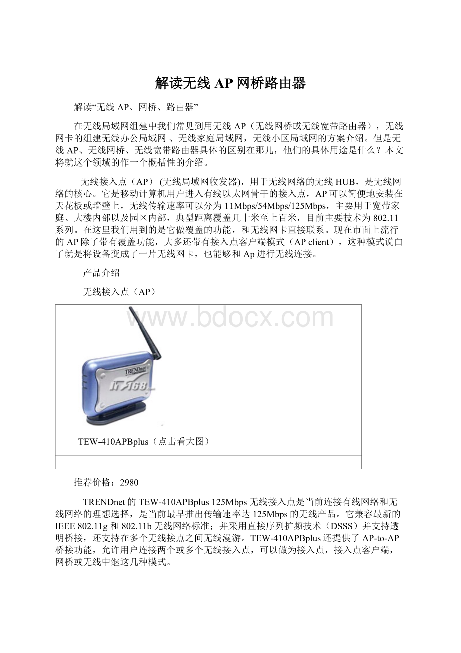 解读无线AP网桥路由器.docx_第1页