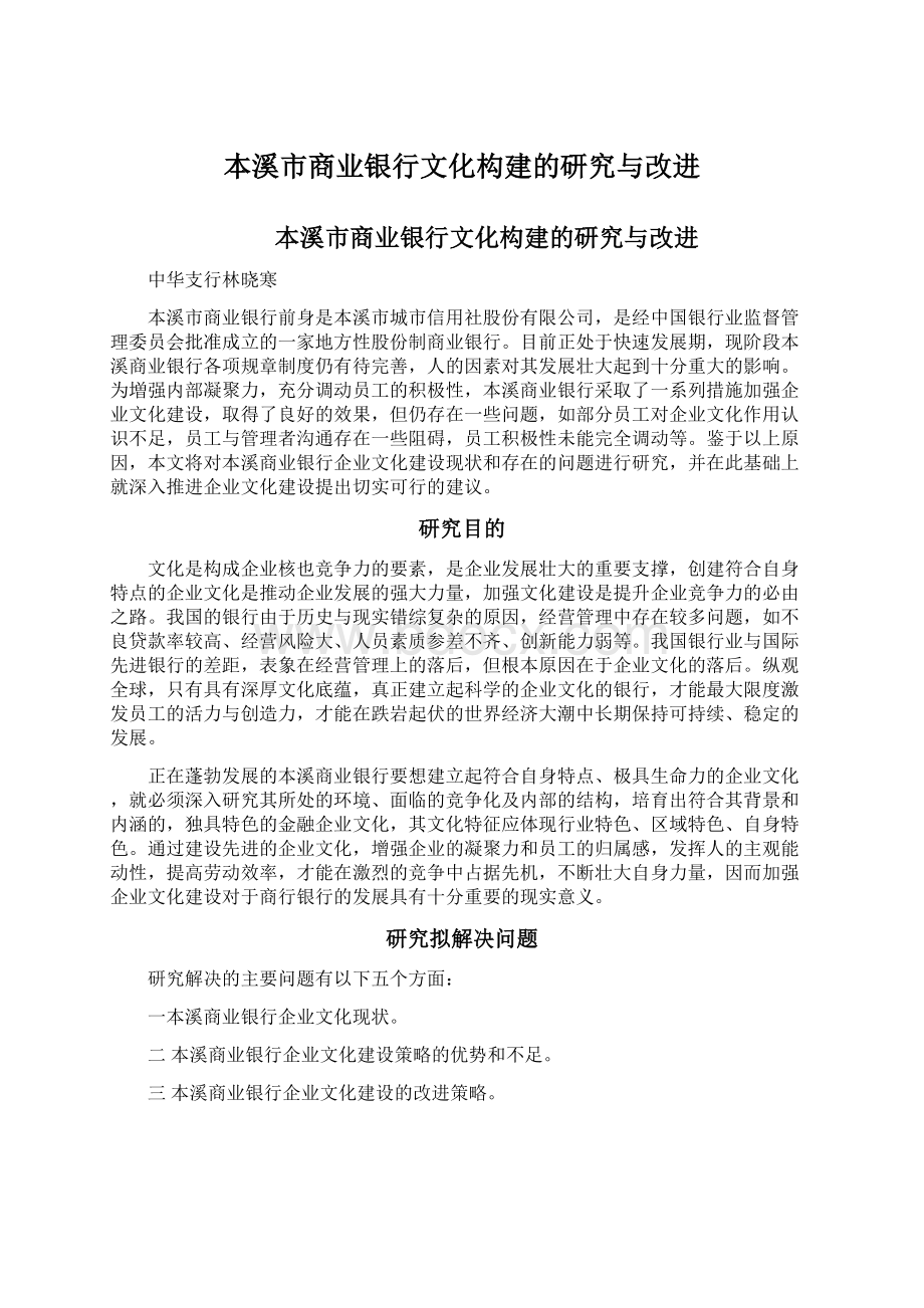 本溪市商业银行文化构建的研究与改进.docx