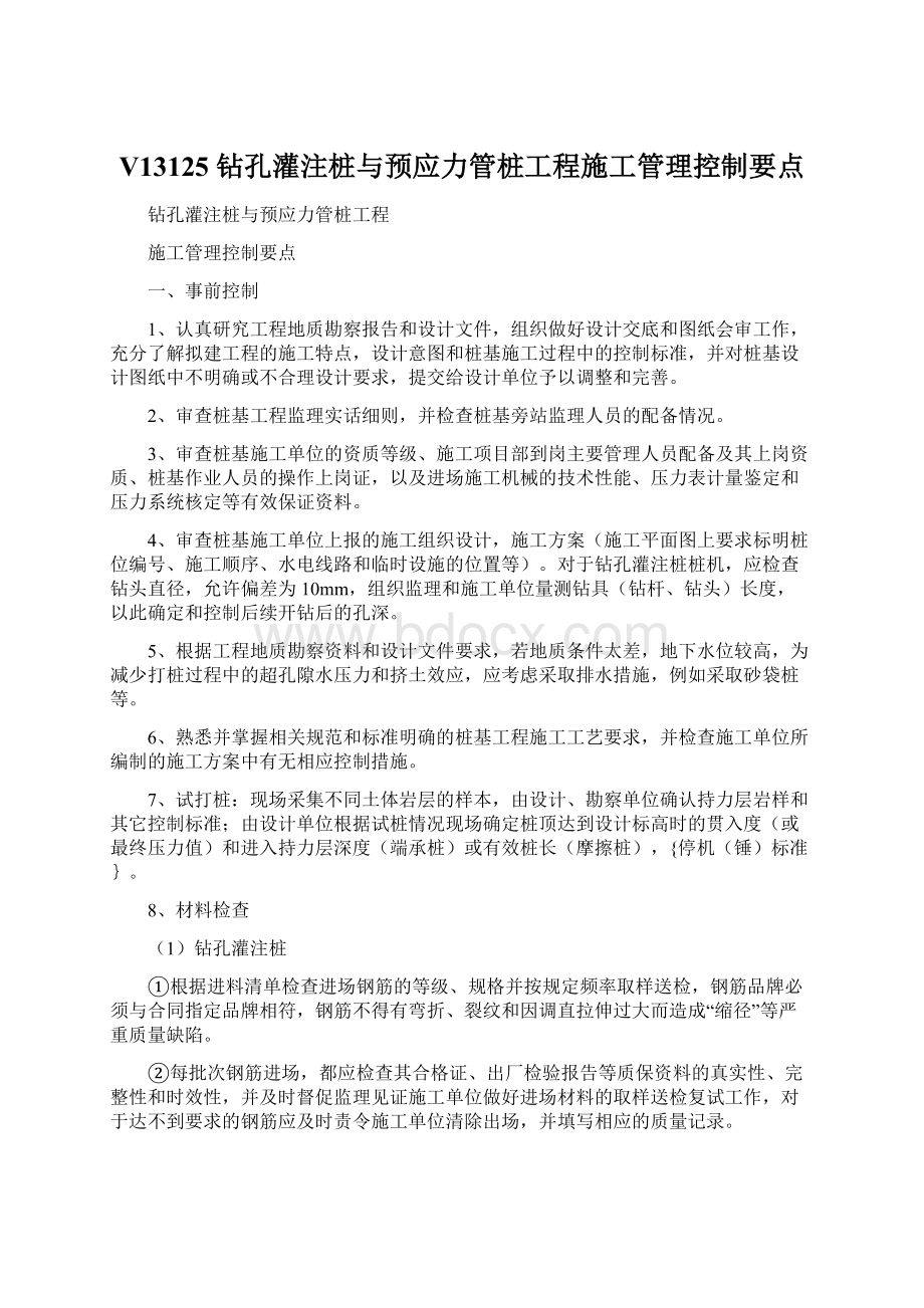 V13125 钻孔灌注桩与预应力管桩工程施工管理控制要点Word下载.docx_第1页