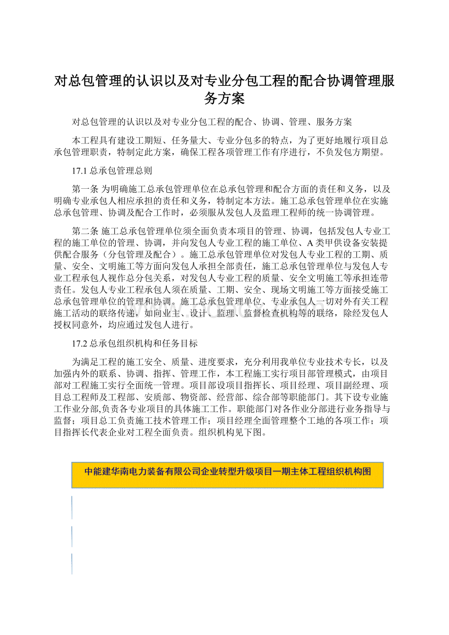 对总包管理的认识以及对专业分包工程的配合协调管理服务方案.docx