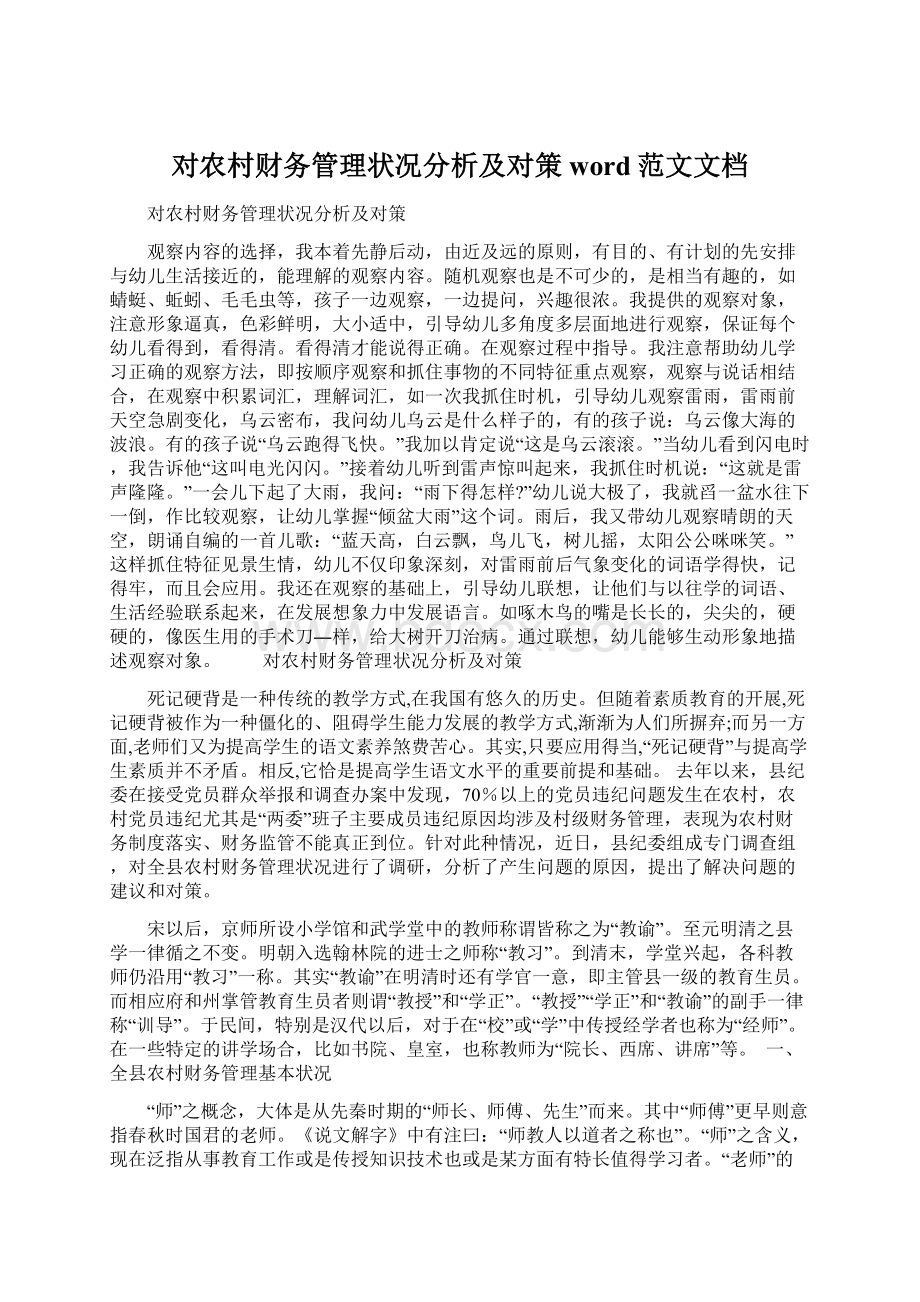 对农村财务管理状况分析及对策word范文文档文档格式.docx