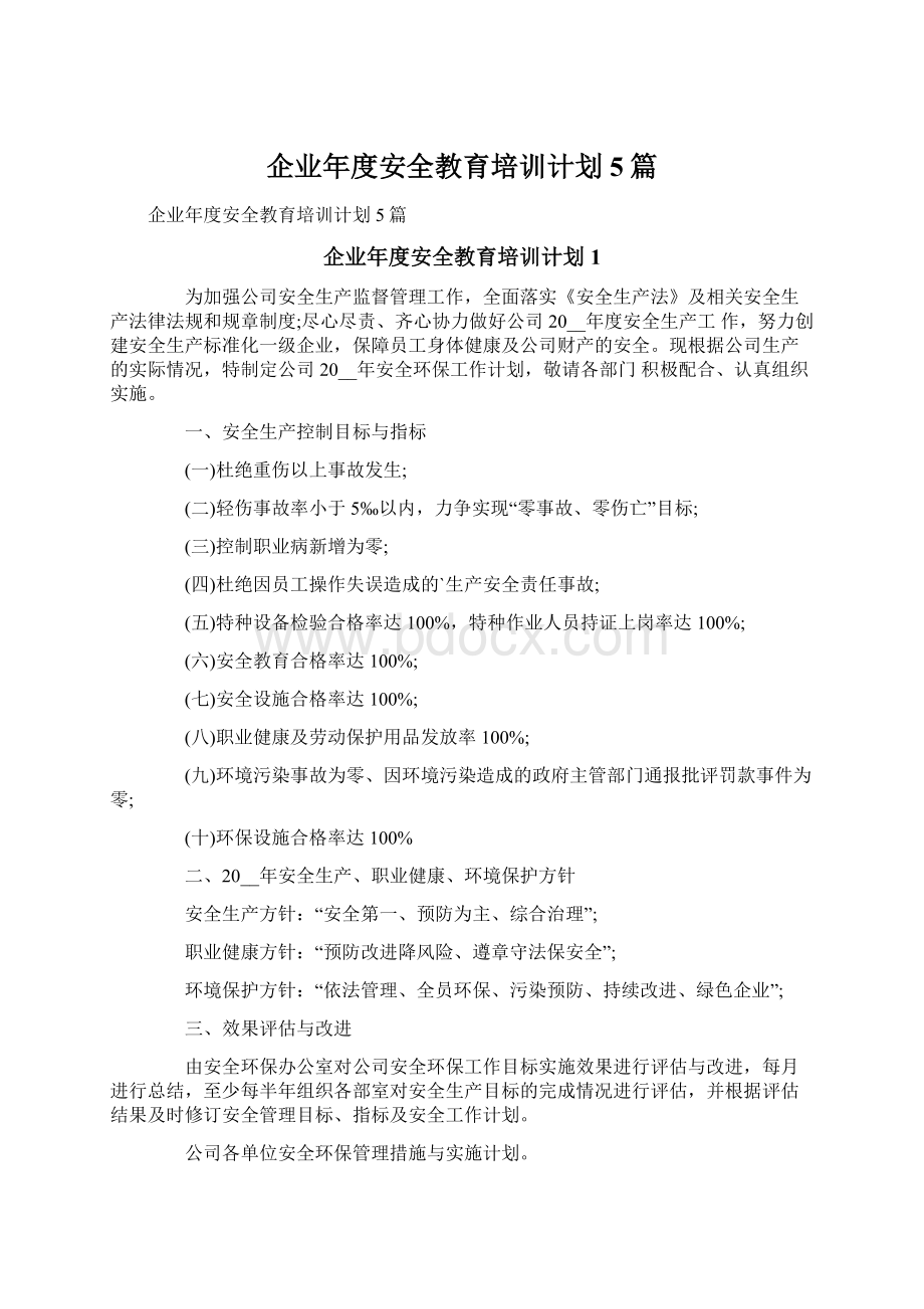 企业年度安全教育培训计划5篇Word文档下载推荐.docx_第1页